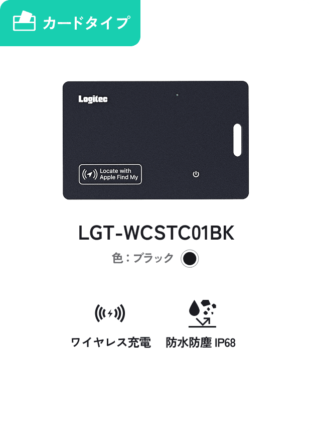 財布・パスケース用 iPhone対応 カードタイプ ワイヤレス充電 防水防塵IP68 LGT-WCSTC01BK