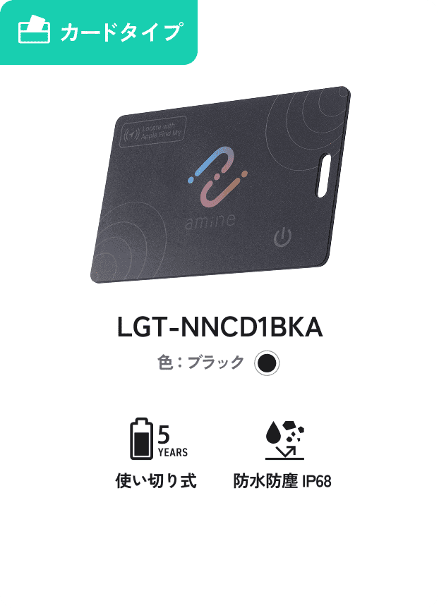 財布・パスケース用 iPhone対応 カードタイプ 使い切り式 防水防塵IP68 LGT-NNCD1BKA