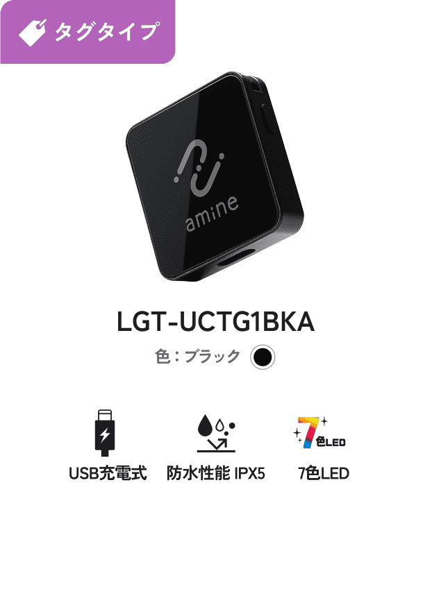 ロストバゲージ対策用 iPhone対応 タグタイプ USB充電式 防水性能IPX5 7色LED LGT-UCTG1BKA