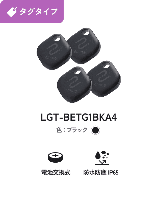 ロストバゲージ対策用 iPhone対応 タグタイプ 電池交換式 防水防塵IP65 LGT-BETG1BKA4