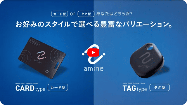 紛失防止タグ・カード【amine(あみね)】シリーズ