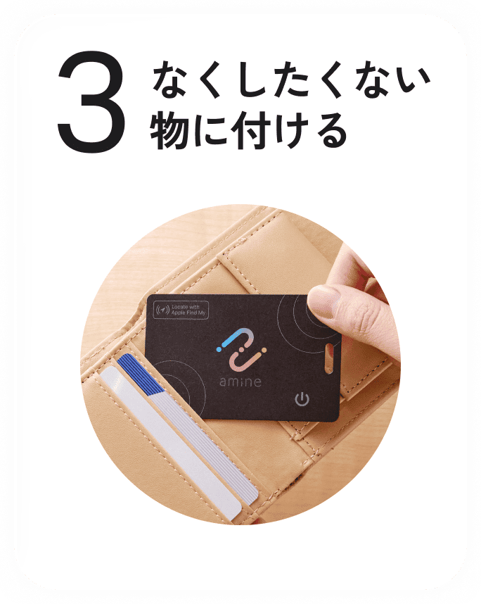 STEP3 なくしたくない物に付ける