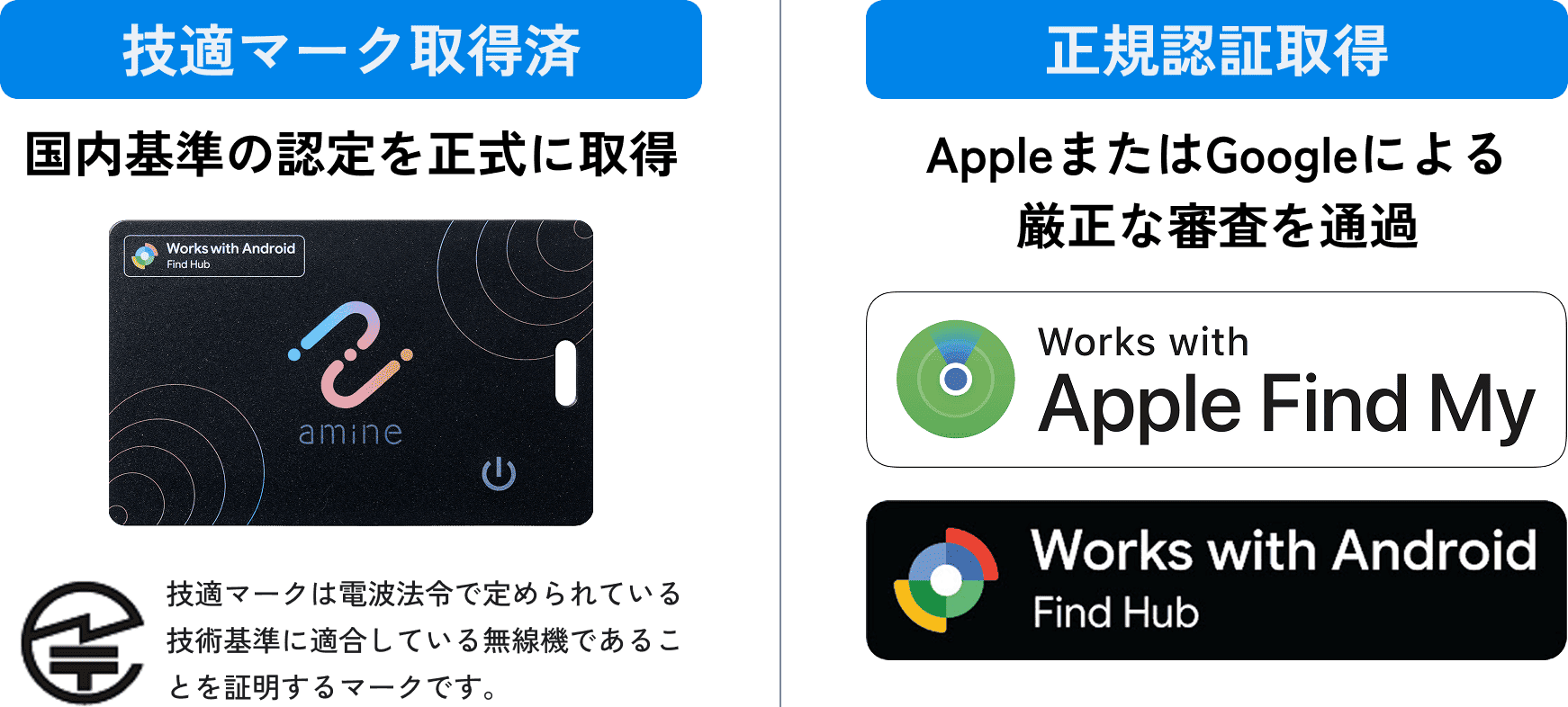Apple・Google正規認証取得と技適マーク取得済の説明