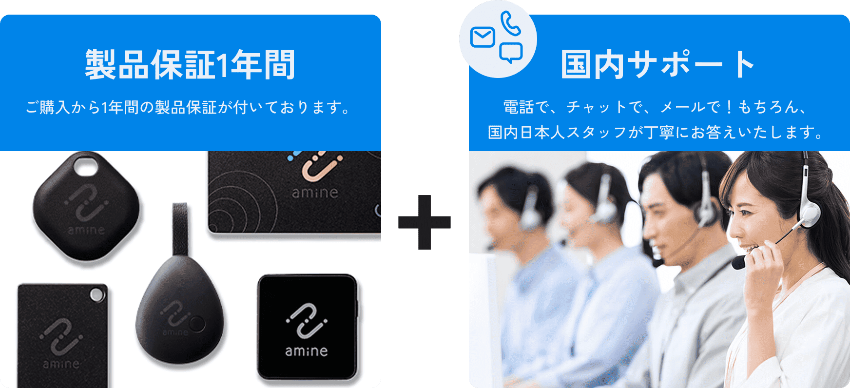 製品保証1年間と国内サポート（電話・チャット・メール）の説明