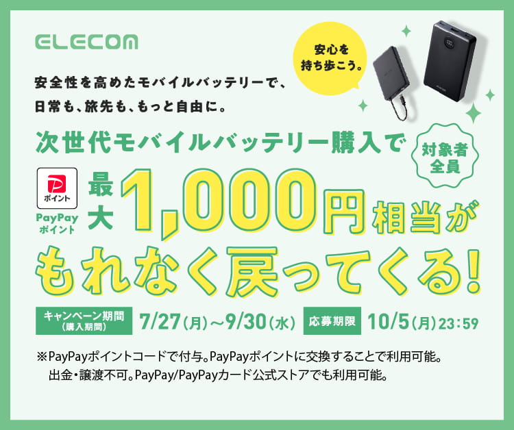 安全性を高めたモバイルバッテリーで、日常も、旅先も、もっと自由に。次世代モバイルバッテリー購入で最大1,000円相当のpaypayポイントがもれなく戻ってくる！キャンペーン期間（購入期間）：7月27日（月）〜9月30日（水）、応募期間：10月5日（月）23時59分まで