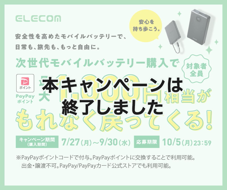終了しました - 安全性を高めたモバイルバッテリーで、日常も、旅先も、もっと自由に。次世代モバイルバッテリー購入で最大1,000円相当のpaypayポイントがもれなく戻ってくる！