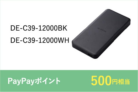 DE-C39-12000BK,DE-C39-12000WH PayPayポイント500円相当