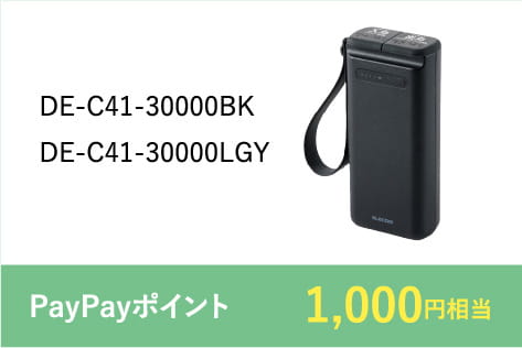 DE-C41-30000BK,DE-C41-30000LGY PayPayポイント1,000円相当