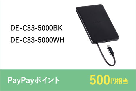 DE-C83-5000BK,DE-C83-5000WH PayPayポイント500円相当