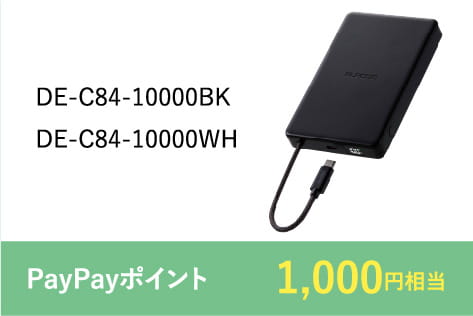 DE-C84-10000BK,DE-C84-10000WH PayPayポイント1,000円相当