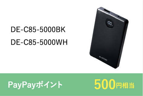DE-C85-5000BK,DE-C85-5000WH PayPayポイント500円相当