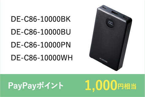 DE-C86-10000BK,DE-C86-10000BU,DE-C86-10000PN,DE-C86-10000WH PayPayポイント1,000円相当