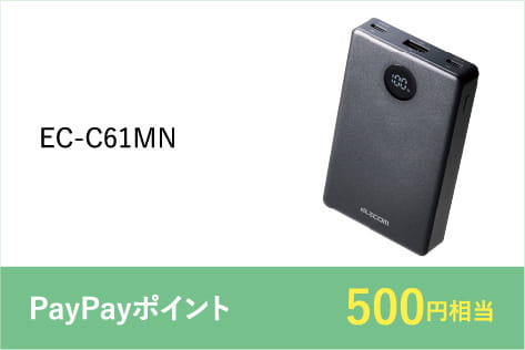 EC-C61MN PayPayポイント500円相当