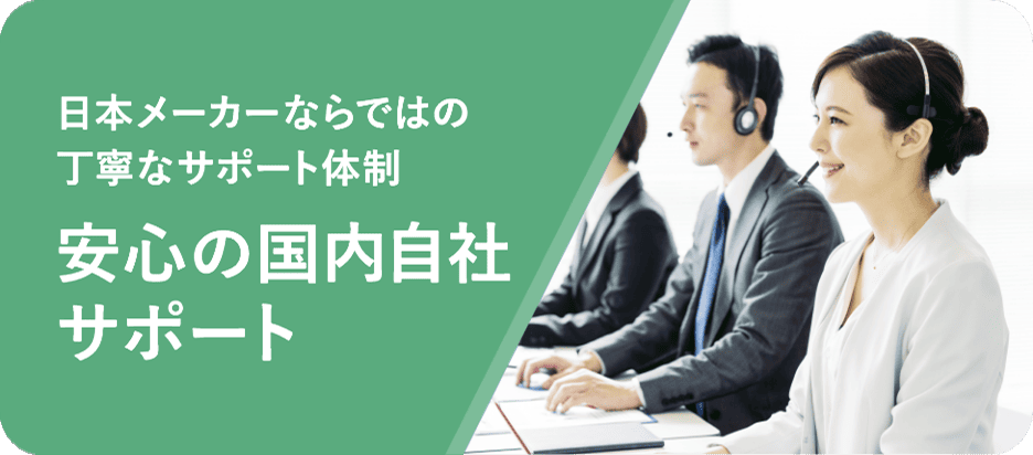 安心の国内自社サポート