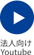 法人様向けYoutube