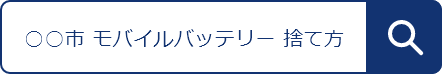 ○○市 モバイルバッテリー 捨て方
