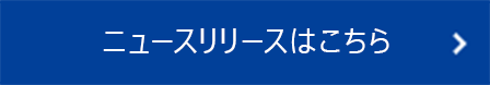 ニュースリリースはこちら