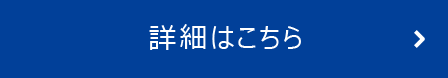 詳細はこちら