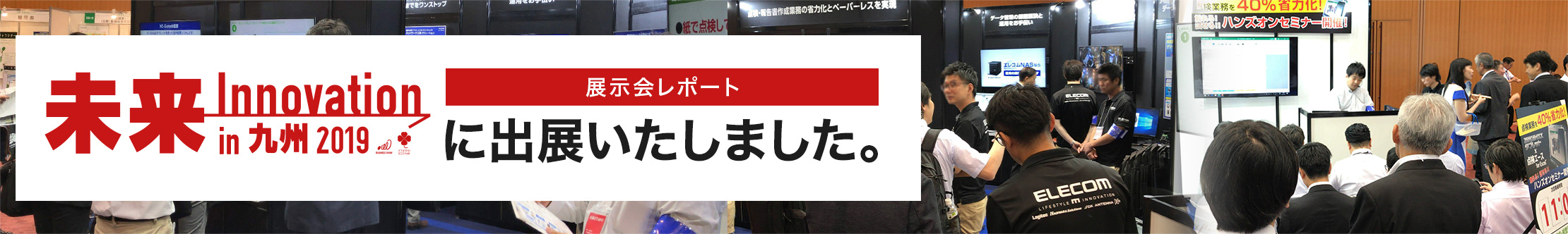 未来Innovation in 九州 2019