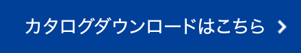 カタログダウンロードはこちら