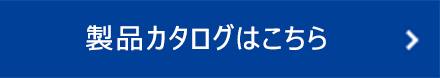 製品カタログはこちら