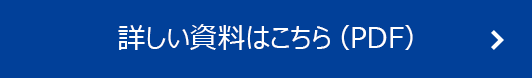 詳しい資料はこちら　