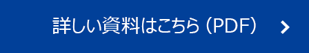 詳しい資料はこちら