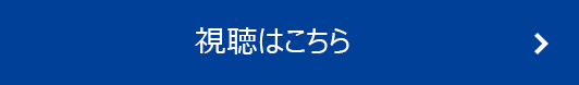 視聴はこちら