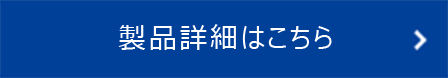 詳細はこちら
