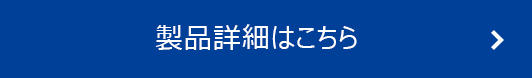 製品詳細はこちら