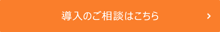 導入のご相談はこちら
