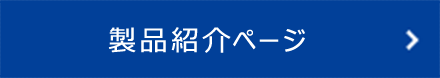 製品紹介ページ