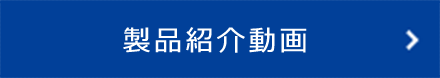 製品紹介動画