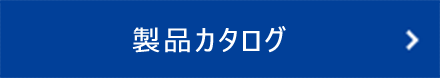 製品カタログ