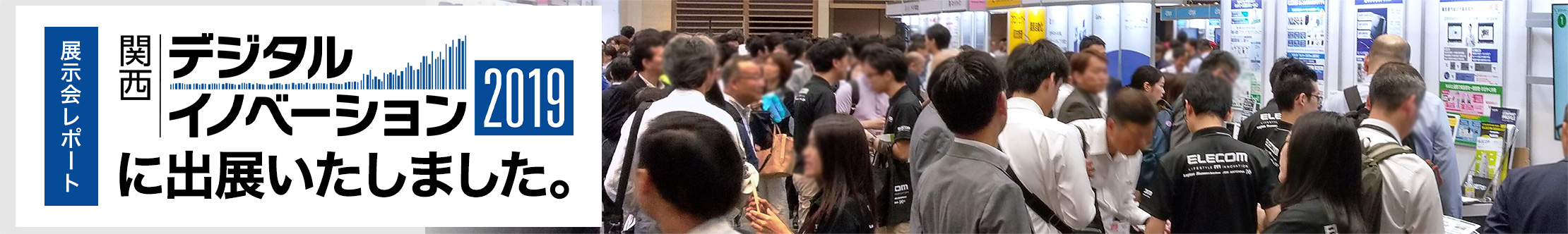 関西デジタルイノベーション2019