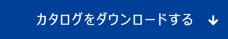 カタログをダウンロードする