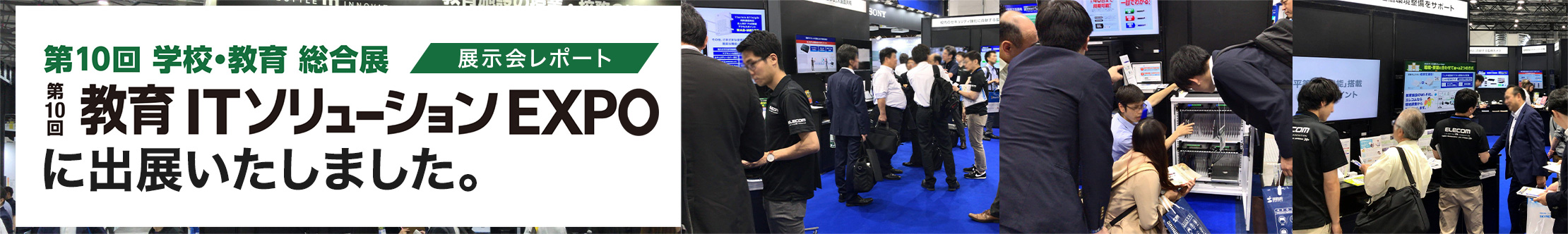 教育ITソリューションEXPO2019