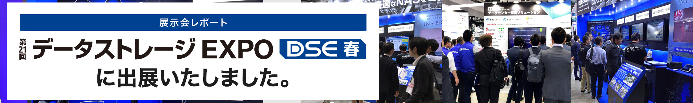 第21回データストレージEXPO