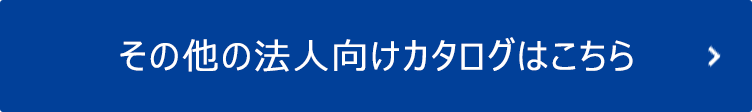 その他の法人向けカタログはこちら
