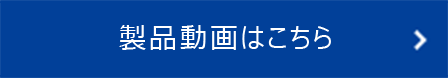 製品動画を見る