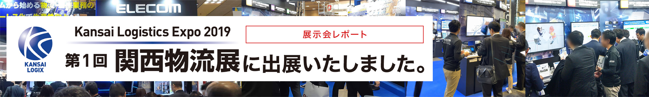 第1回関西物流展