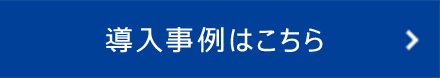 導入事例はこちら