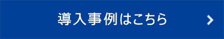 導入事例はこちら