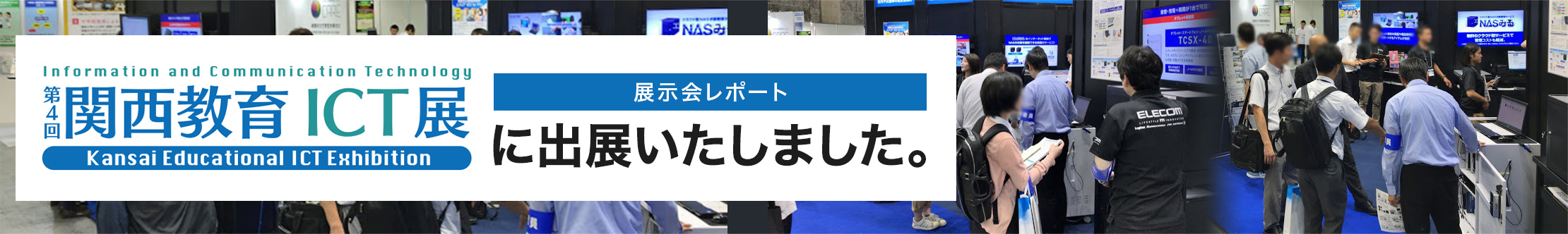 第4回 関西教育ICT展