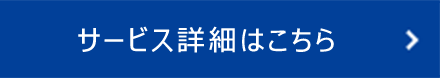 サービス詳細はこちら