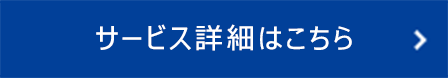 詳細はこちら