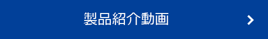 製品紹介動画