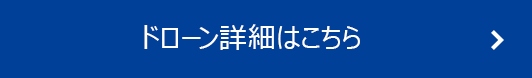 ドローン詳細はこちら