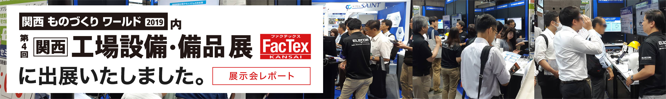 第4回［関西］工場設備・備品展