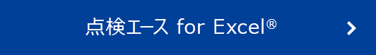 点検エース for Excel®